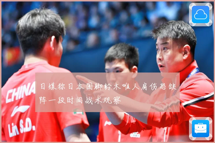 日媒称日本国脚铃木唯人肩伤恐缺阵一段时间战术观察
