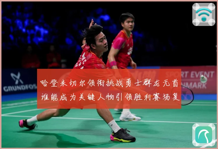 哈登米切尔领衔挑战勇士群龙无首谁能成为关键人物引领胜利赛场复盘