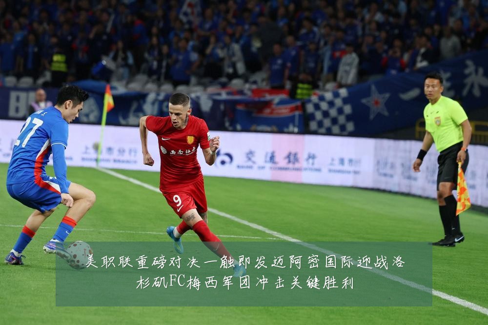 美职联重磅对决一触即发迈阿密国际迎战洛杉矶FC梅西军团冲击关键胜利