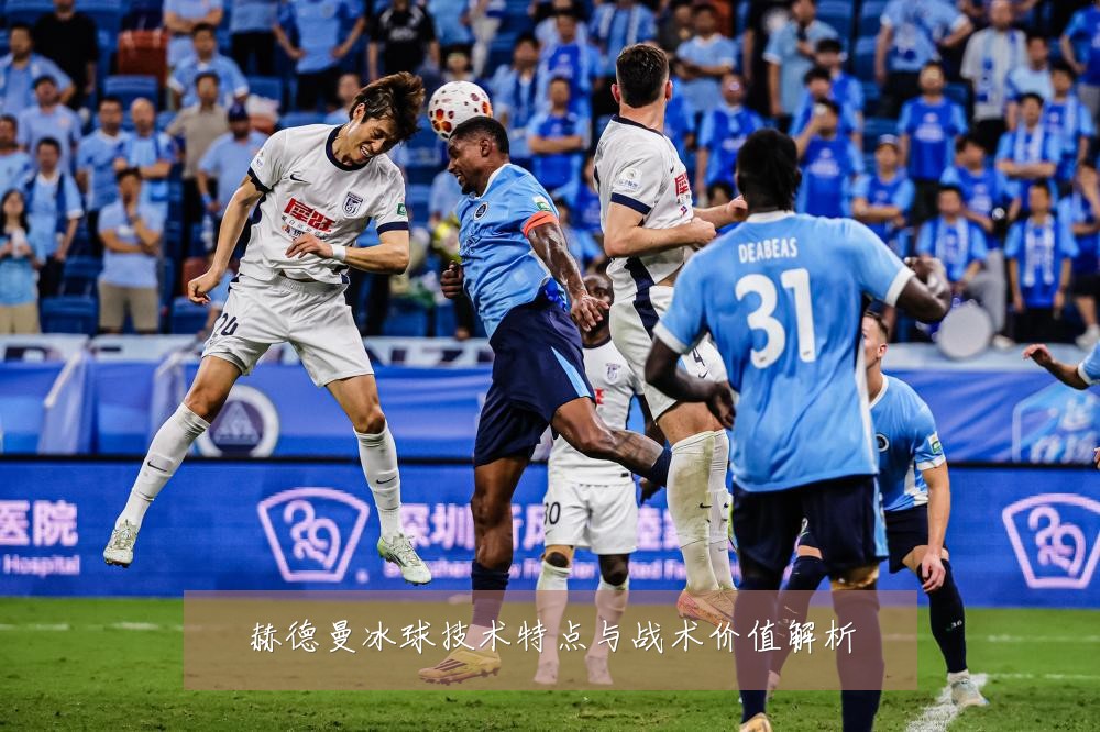 赫德曼冰球技术特点与战术价值解析