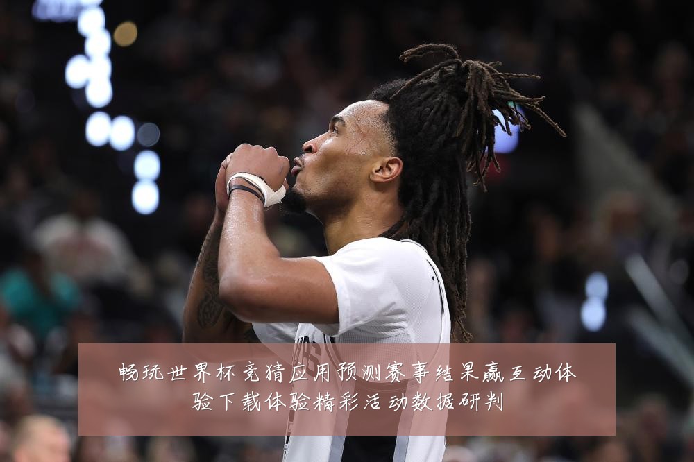 畅玩世界杯竞猜应用预测赛事结果赢互动体验下载体验精彩活动数据研判