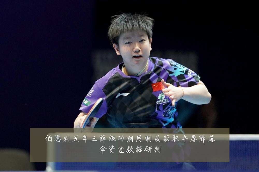 伯恩利五年三降级巧利用制度获取丰厚降落伞资金数据研判