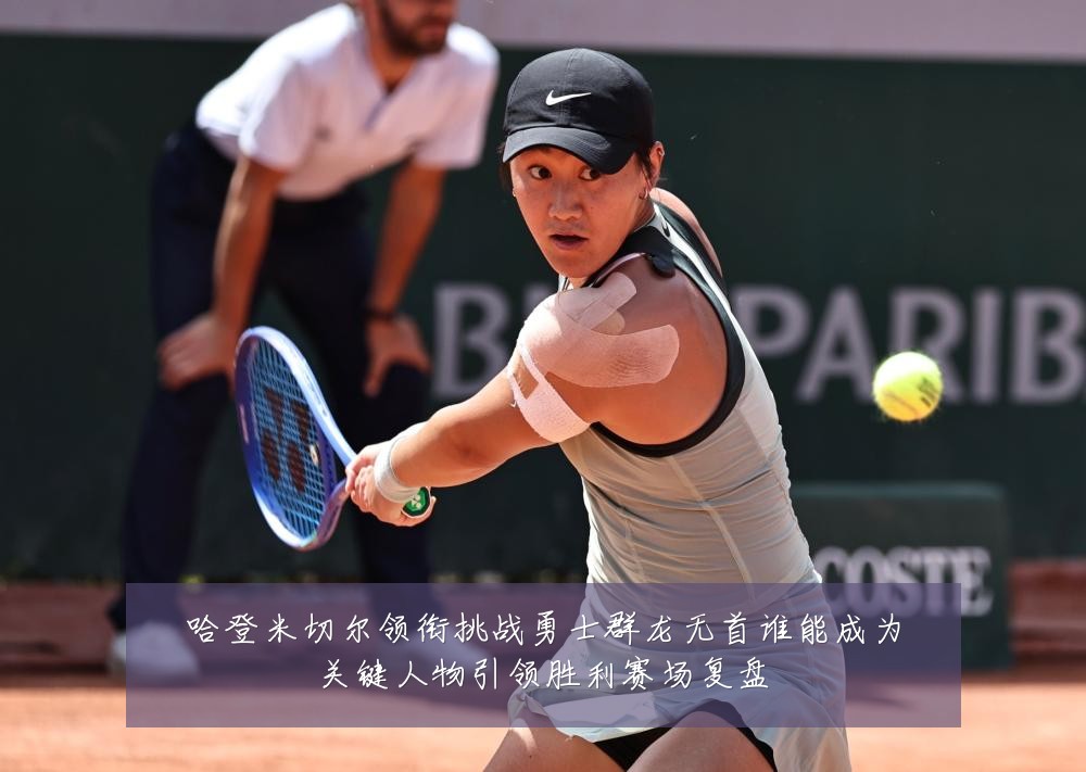 哈登米切尔领衔挑战勇士群龙无首谁能成为关键人物引领胜利赛场复盘
