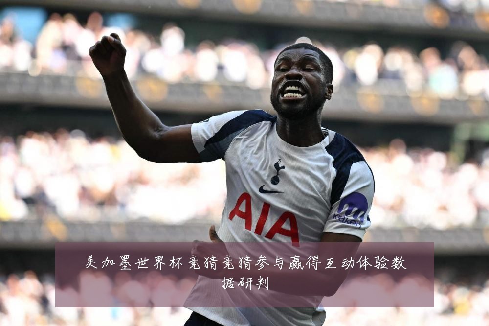 美加墨世界杯竞猜竞猜参与赢得互动体验数据研判