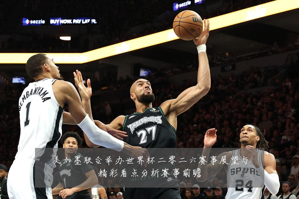 美加墨联合举办世界杯二零二六赛事展望与精彩看点分析赛事前瞻