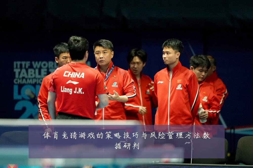体育竞猜游戏的策略技巧与风险管理方法数据研判